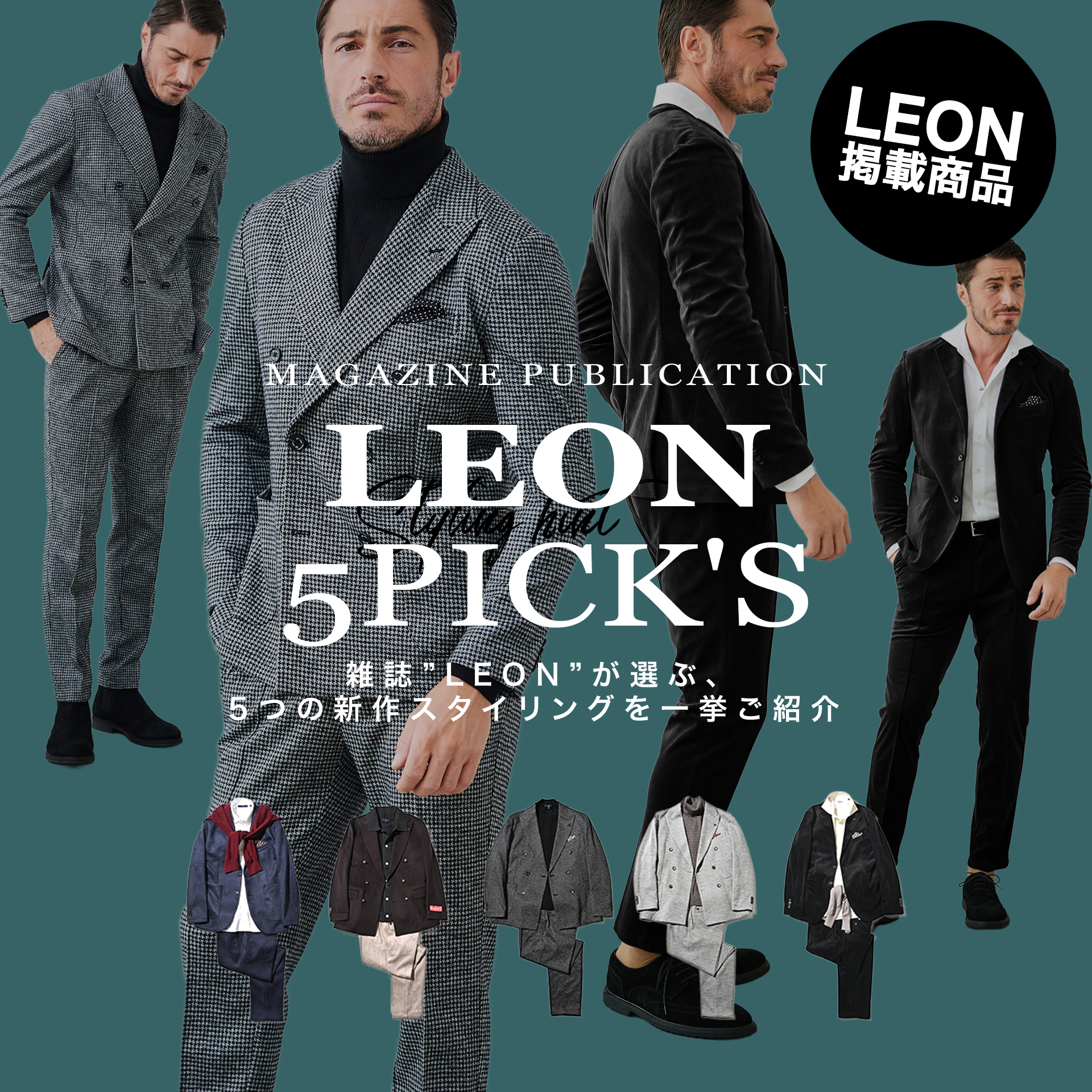 メディア情報◆雑誌掲載「LEON12月号」に掲載されました